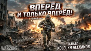 Call of Duty Warzone - ВПЕРЁД В ЛИДЕРСТВО 4-го СЕЗОНА!