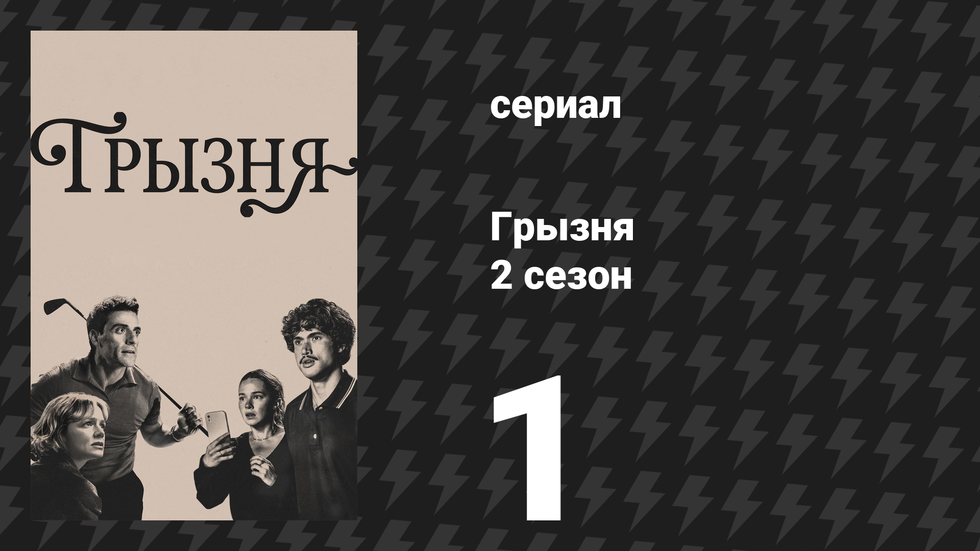 Грызня 2 сезон 1 серия «Всего того, чего у нас никогда не будет» (сериал, 2026)