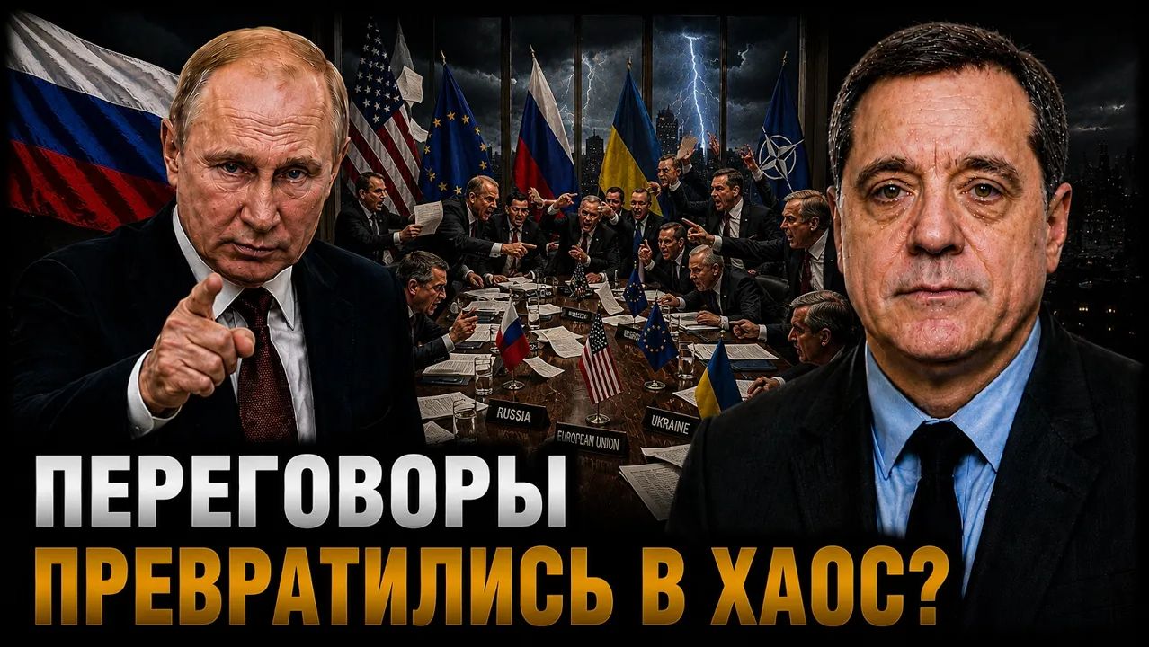 ПЕРЕГОВОРЫ ПРЕВРАТИЛИСЬ В ХАОС смотреть онлайн