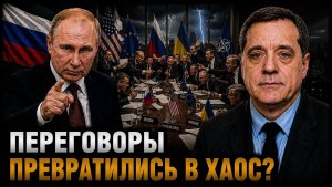 ПЕРЕГОВОРЫ ПРЕВРАТИЛИСЬ В ХАОС