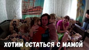 ХОТИМ ОСТАТЬСЯ С МАМОЙ!