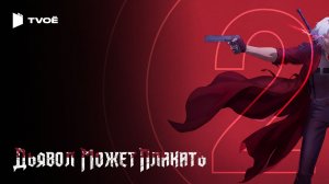 ДЬЯВОЛ МОЖЕТ ПЛАКАТЬ 2 СЕЗОН (2025) | Русский трейлер | Аниме | Сериал