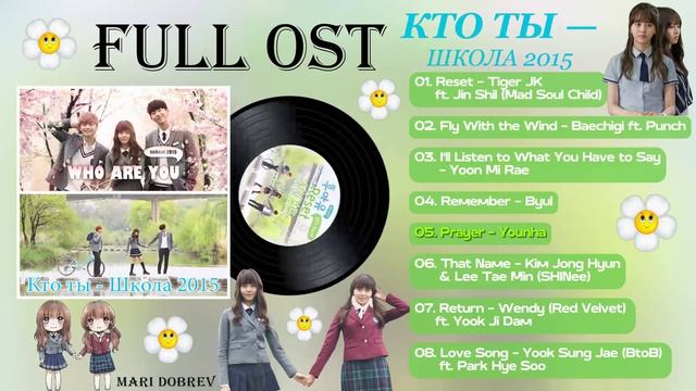 Full OST к дораме Кто ты – школа 2015 Who Are You - School 2015 смотреть онлайн