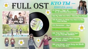 Full OST к дораме  Кто ты – школа 2015 Who Are You - School 2015