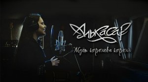 Алькасар - Ждёт королева короля (официальный видеоклип) 2026