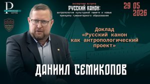 Доклад Даниила Семикопова «Русский канон как антропологический проект»