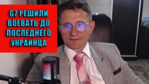 G7 решил до последнего украинца