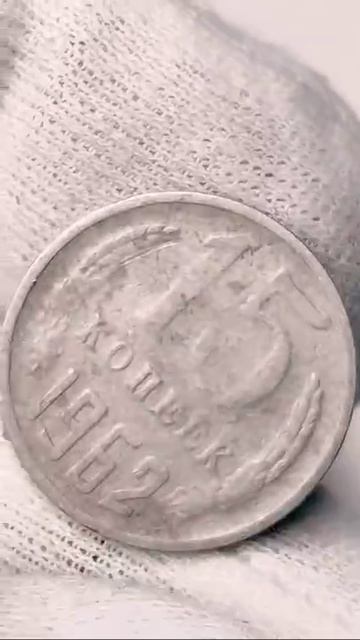 15 копеек 1962 года. СССР. Цена стоимость монеты разновидности #coin #csgo #история