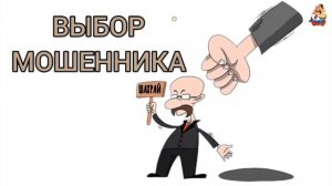 ВЫБОР МОШЕННИКА
