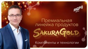 Компоненты и технологии премиальной линейки продуктов Sakura gold