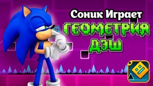СОНИК проходит НЕВЫПОЛНИМЫЙ челлендж в GEOMETRY DASH!