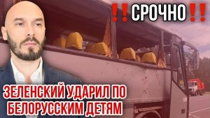 ‼️СРОЧНО‼️ЗЕЛЕНСКИЙ УДАРИЛ ПО БЕЛОРУССКИМ ДЕТЯМ - 17 giugno 2026