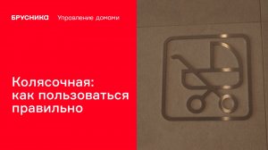 Колясочная: как пользоваться правильно | Брусника. Управление домами