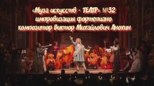 «Муза искусств - ТЕАТР» №32 КЛАССИКА ИМПРОВИЗАЦИЯ композитор Виктор Анохин #classicalanokhin #piano
