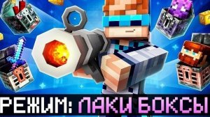😱 Майнкрафт, но Мы Открыли Бизнес ЛАКИ БОКСОВ [Симулятор Удачи] + Фиксплей