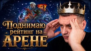 Арена Олден Эра под музон - цель винстрик 10 подряд - если тильтану офаю - Olden Era