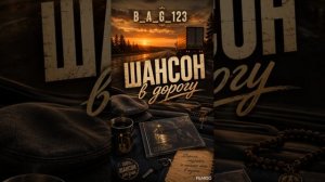 Сборник шансон песни В дорогу