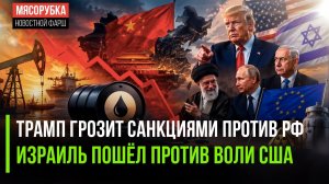 «Добрый» Трамп опять вводит санкции || Нетаньяху не слушается приказов США
