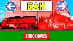 Получил БАН во ВСЕХ ДОМАХ в БРУКХЕЙВЕН (Роблокс BrookHaven RP🏡)
