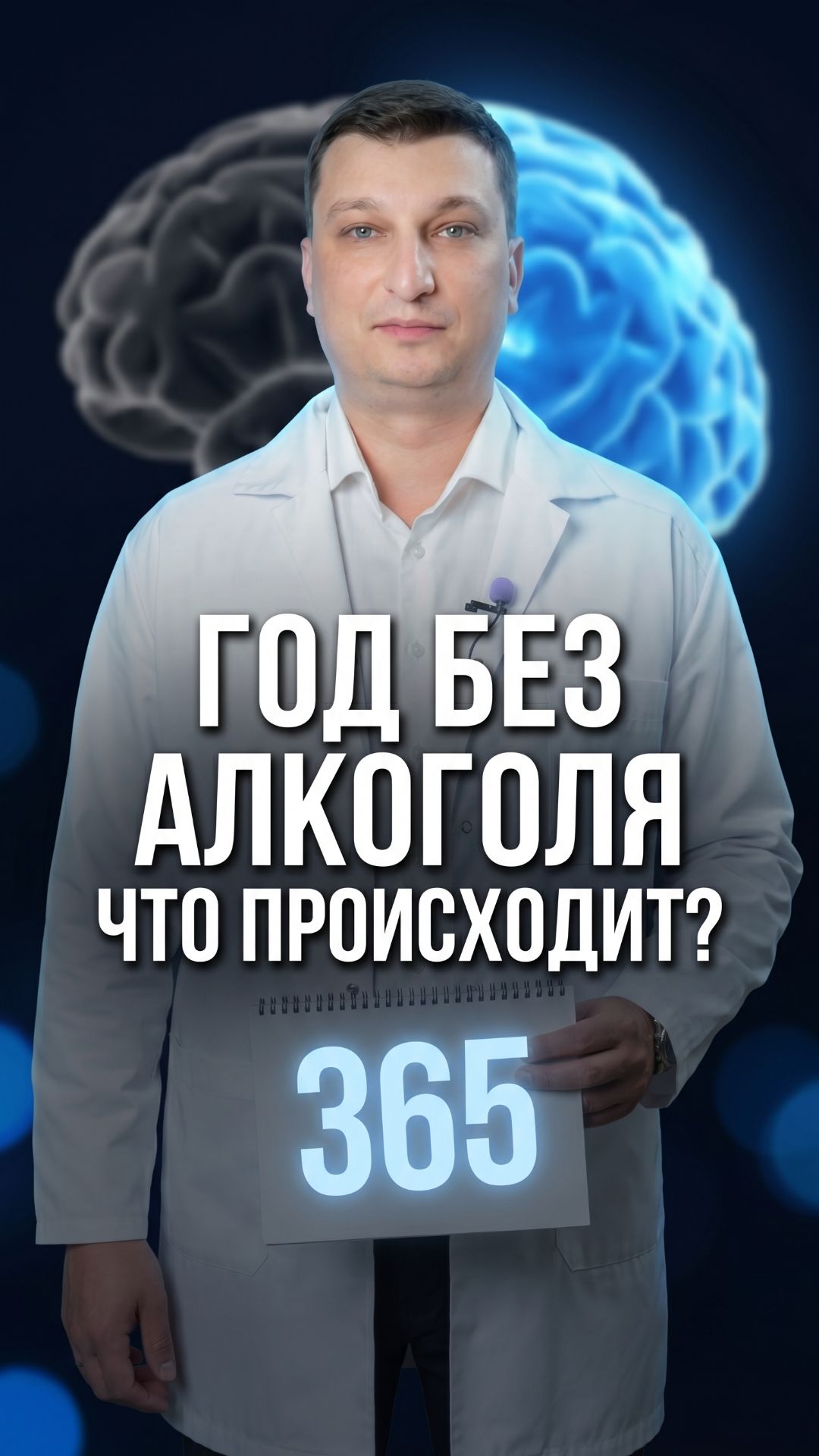 Что происходит с мозгом после года без алкоголя? Нарколог разбирает по месяцам. смотреть онлайн