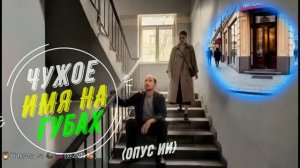 Чужое имя на губах (Опус ИИ)
