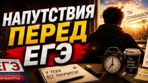 Напутствия перед ЕГЭ 2026