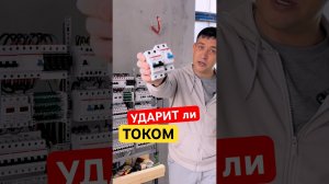 Ударит ли током если установлено УЗО????!!!!! #ремонт #электрика #стройка