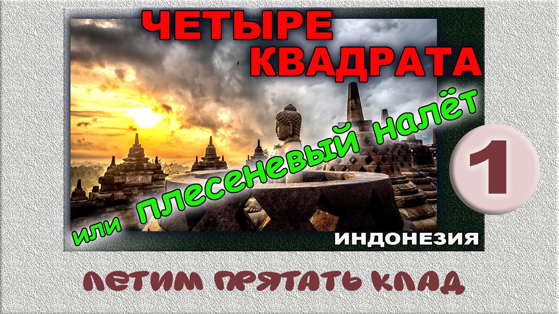 Четыре цвета Индонезии. ( Энергия, деньги, любовь, здоровье. КЛАД