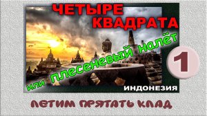 Четыре цвета Индонезии. ( Энергия, деньги, любовь, здоровье. КЛАД