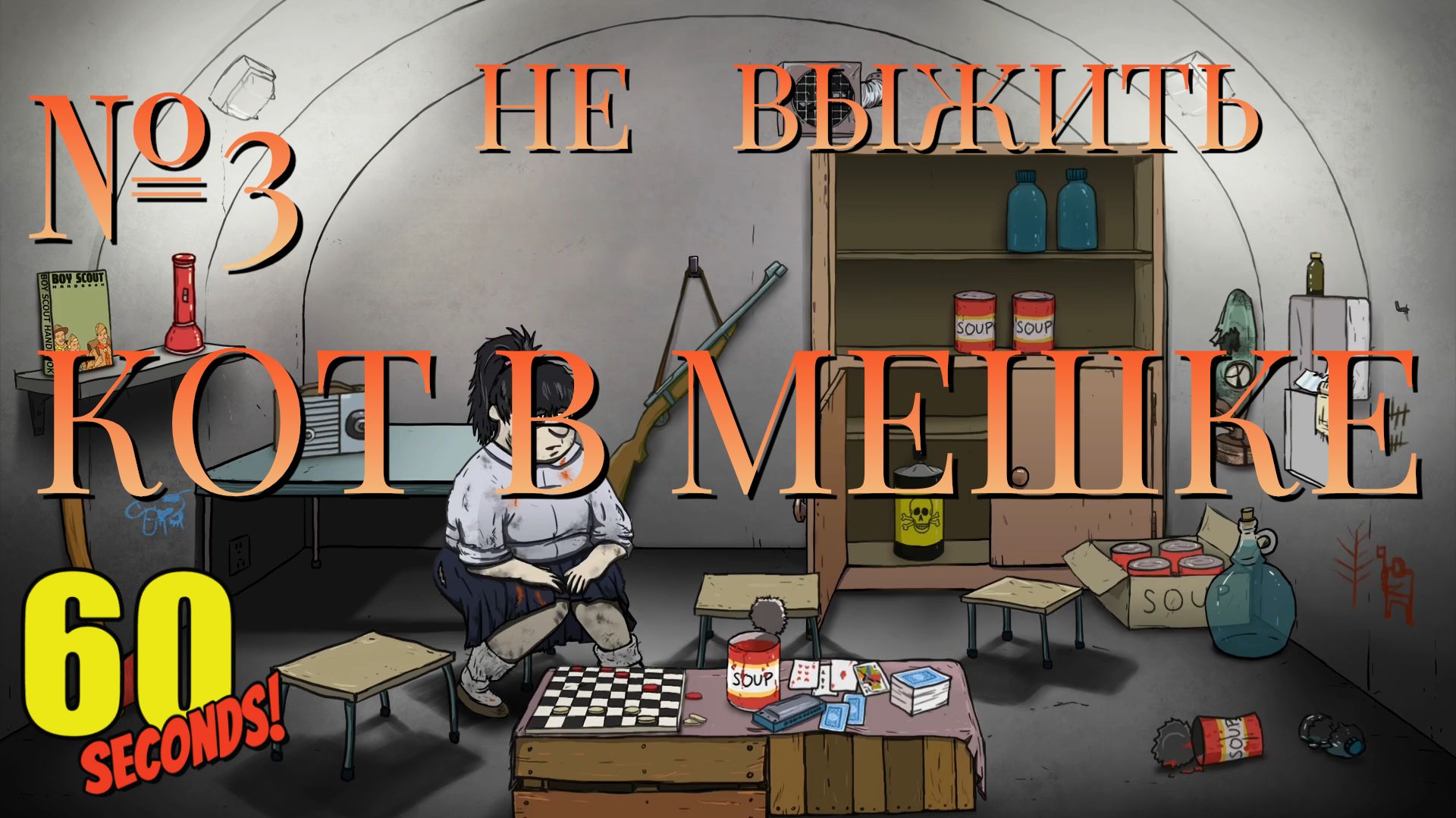 НЕ ВЫЖИТЬ/ЧАСТЬ №3/КОТ В МЕШКЕ/60 Seconds!