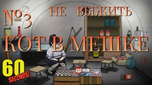 НЕ ВЫЖИТЬ/ЧАСТЬ №3/КОТ В МЕШКЕ/60 Seconds!