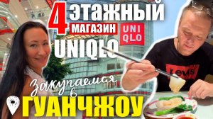 КАК ВЫЖИВАЮТ ИРКУТЯНЕ В КИТАЕ Гуанчжоу. Магазин UNIQLO. Разочарование в Ресторане Кантонской Кухни