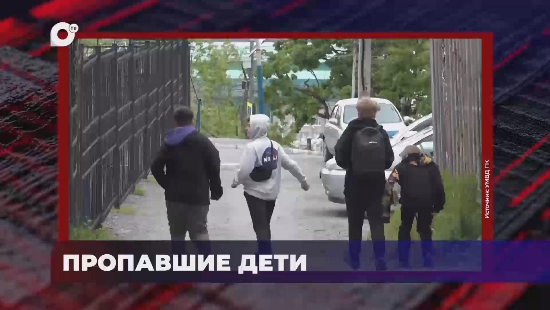 В порядке! / Пропавшие дети / 17.06.26 смотреть онлайн