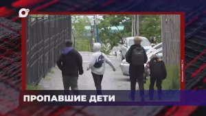 В порядке! / Пропавшие дети / 17.06.26