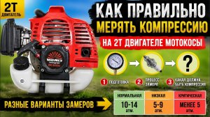 #Мотокоса. Как правильно мерять компрессию на моторе. Как делать это неправильно! Компрессиметр врёт