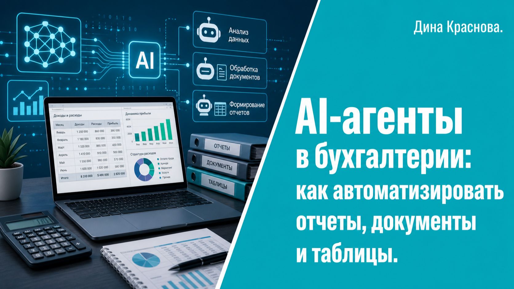 AI-агенты в бухгалтерии как автоматизировать отчеты, документы и таблицы смотреть онлайн