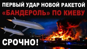 Срочно! Удар БАНДЕРОЛЬЮ по Киеву. Впервые! Спасения нет. Ракета s8000