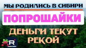 Мы родились в Сибири /Попрошайки /Деньги текут рекой