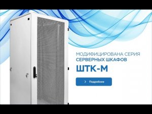Модифицированная линейка серверных шкафов ШТК-М