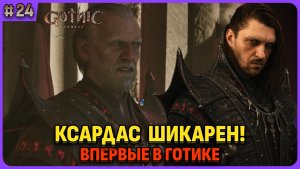 Некромант Ксардас шикарен! Я впервые играю в легенду. Gothic 1 Remake. Cтрим 24