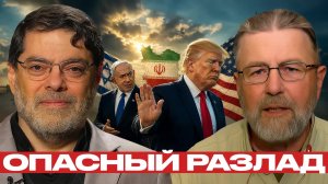 Нетаньяху и Трамп: конфликт интересов? - Джонсон и Маранди