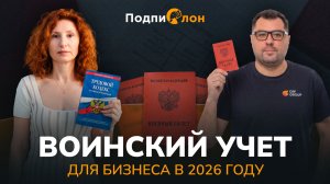 Воинский учёт в компании 2025: штрафы, документы и изменения закона | Юрист с 28-летним опытом
