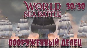 World of Sea Battle Вооруженный делец задача 30/30 #WoSB #Fedorovplaying