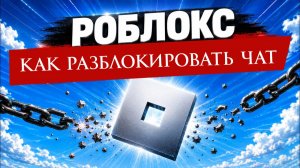 Как Разблокировать чат в Роблоксе. Пошаговое руководство