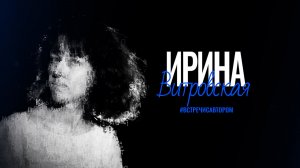Ирина Витровская | Стихотворения | #встречисавтором (2026)