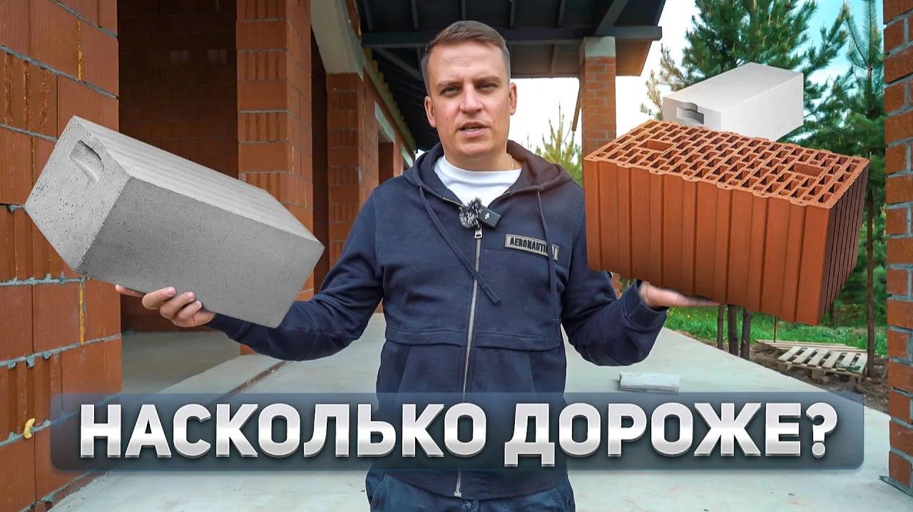 Из чего дешевле построить дом в 2026 году? Газобетон или керамоблок