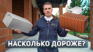 Из чего дешевле построить дом в 2026 году? Газобетон или керамоблок