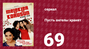 Пусть ангелы хранят 69 серия (сериал, 2009)