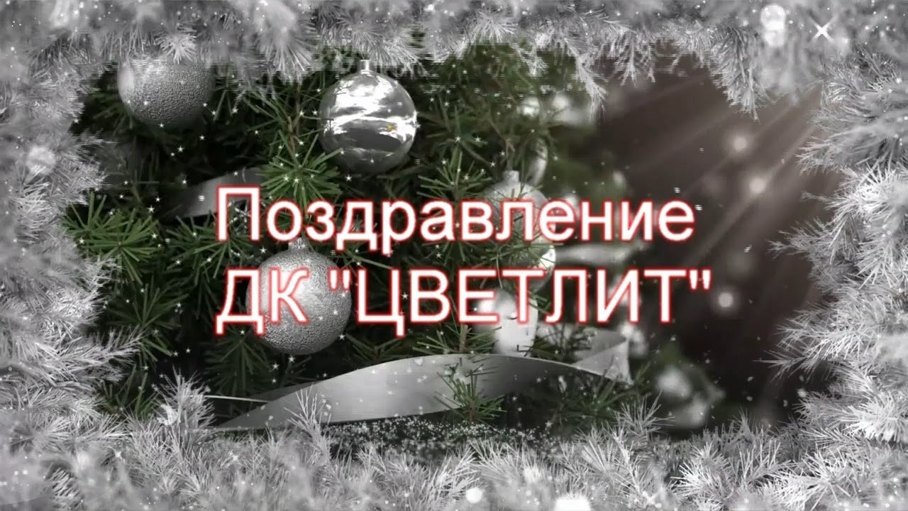 Поздравление от ДК "Цветлит" смотреть онлайн