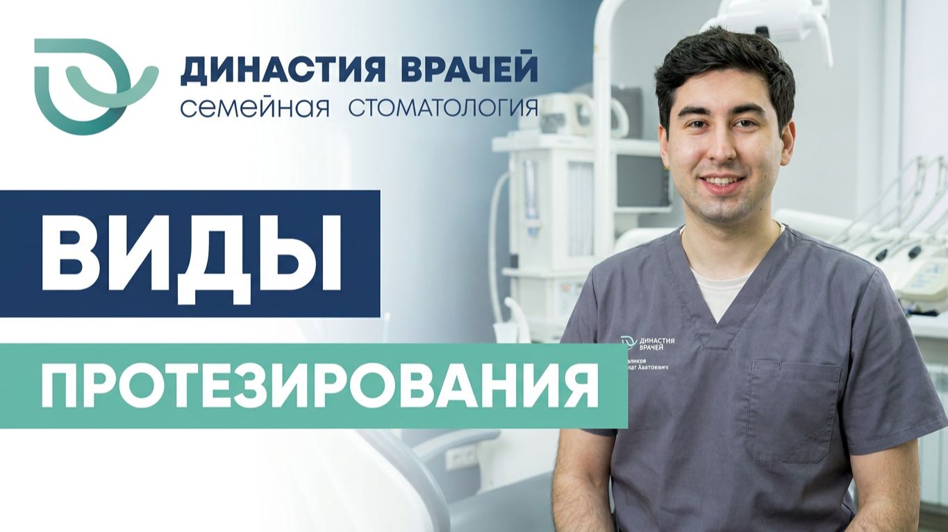 Стоматолог-ортопед о видах протезирования